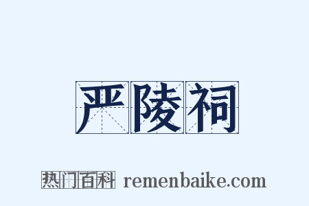 严陵祠是什么意思的图片